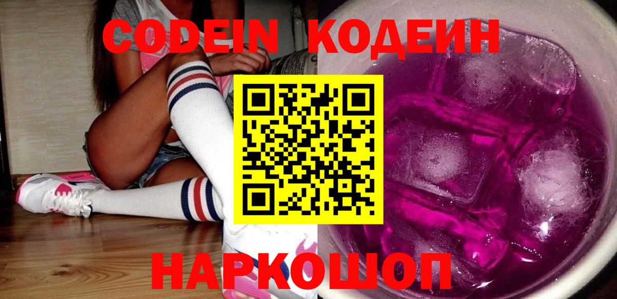 Кодеин Purple Drank  Вход с VPN  Большой Камень 